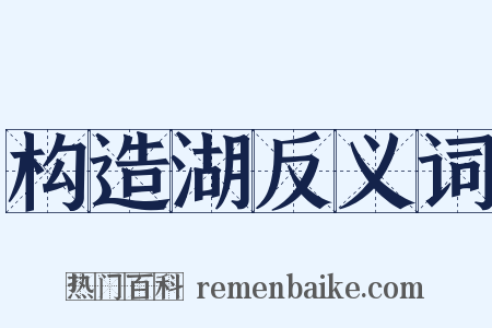 构造湖反义词是什么意思的图片
